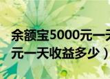 余额宝5000元一天收益多少钱（余额宝5000元一天收益多少）