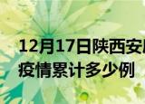 12月17日陕西安康疫情最新消息及安康这次疫情累计多少例