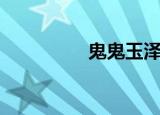 鬼鬼玉泽演（鬼鬼资料）