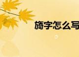 旖字怎么写好看（旖字组词）