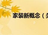 家装新概念（关于家装新概念介绍）