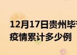 12月17日贵州毕节疫情最新消息及毕节这次疫情累计多少例