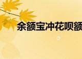 余额宝冲花呗额度（余额宝冲击银行）