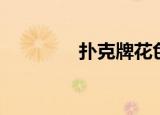 扑克牌花色（扑克牌花色）