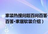 家装热搜问题百问百答·家居软装（关于家装热搜问题百问百答·家居软装介绍）
