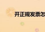 开正规发票怎么开（开正规发票）