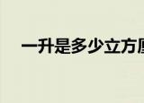 一升是多少立方厘米（一升是多少斤油）