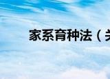 家系育种法（关于家系育种法介绍）