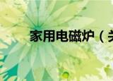 家用电磁炉（关于家用电磁炉介绍）