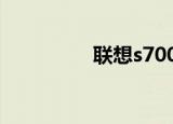 联想s7000（联想s700）