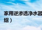 家用逆渗透净水器（关于家用逆渗透净水器介绍）