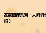 家藏四库系列：人间词话（关于家藏四库系列：人间词话介绍）
