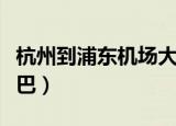 杭州到浦东机场大巴价格（杭州到浦东机场大巴）