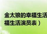 金太狼的幸福生活演员表颜子淳（金太狼的幸福生活演员表）