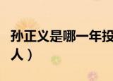 孙正义是哪一年投资马云的（孙正义是哪国的人）