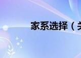 家系选择（关于家系选择介绍）