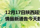 12月17日陕西延安疫情今天多少例及延安疫情最新通告今天数据
