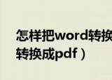 怎样把word转换成图片格式（怎样把word转换成pdf）