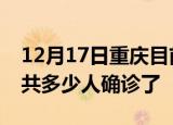 12月17日重庆目前疫情是怎样及重庆疫情一共多少人确诊了