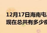 12月17日海南屯昌疫情最新数据今天及屯昌现在总共有多少疫情
