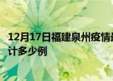 12月17日福建泉州疫情最新状况今天及泉州最新疫情目前累计多少例