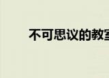 不可思议的教室（不可思议的教室）