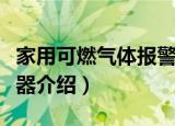 家用可燃气体报警器（关于家用可燃气体报警器介绍）