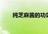 纯芝麻酱的功效与作用（纯芝麻酱）