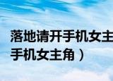 落地请开手机女主角李小晚扮演者（落地请开手机女主角）