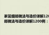 家装细部做法与造价详解1200例：玄关·隔断·阳台·窗台（关于家装细部做法与造价详解1200例：玄关·隔断·阳台·窗台介绍）