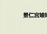 景仁宫娘娘殁了（景仁宫）