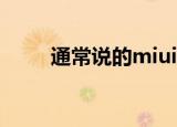 通常说的miui测试是什么色星期几