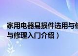 家用电器易损件选用与修理入门（关于家用电器易损件选用与修理入门介绍）