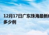 12月17日广东珠海最新疫情情况通报及珠海疫情到今天累计多少例