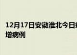 12月17日安徽淮北今日疫情通报及淮北疫情最新消息今天新增病例