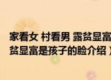 家看女 村看男 露贫显富是孩子的脸（关于家看女 村看男 露贫显富是孩子的脸介绍）