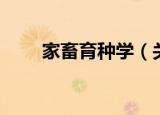 家畜育种学（关于家畜育种学介绍）