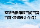 家装热搜问题百问百答·装修设计（关于家装热搜问题百问百答·装修设计介绍）