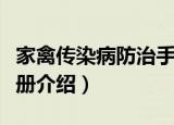 家禽传染病防治手册（关于家禽传染病防治手册介绍）