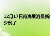 12月17日青海果洛最新疫情确诊人数及果洛疫情患者累计多少例了