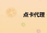 点卡代理（点卡代理平台）