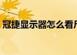 冠捷显示器怎么看尺寸（冠捷显示器怎么样）