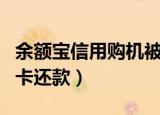 余额宝信用购机被冻结如何解冻（余额宝信用卡还款）