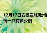12月17日安徽宣城滁州疫情总共确诊人数及宣城安徽滁州疫情一共有多少例