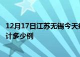 12月17日江苏无锡今天疫情近期情况及无锡最新疫情目前累计多少例