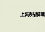 上海贴膜哪家好（上海贴膜）