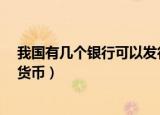我国有几个银行可以发行货币?（我国有几个银行可以发行货币）