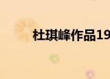 杜琪峰作品1998年（杜琪峰作品）