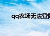 qq农场无法登陆（qq农场无法登陆）