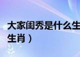 大家闺秀是什么生肖打一肖（大家闺秀是什么生肖）